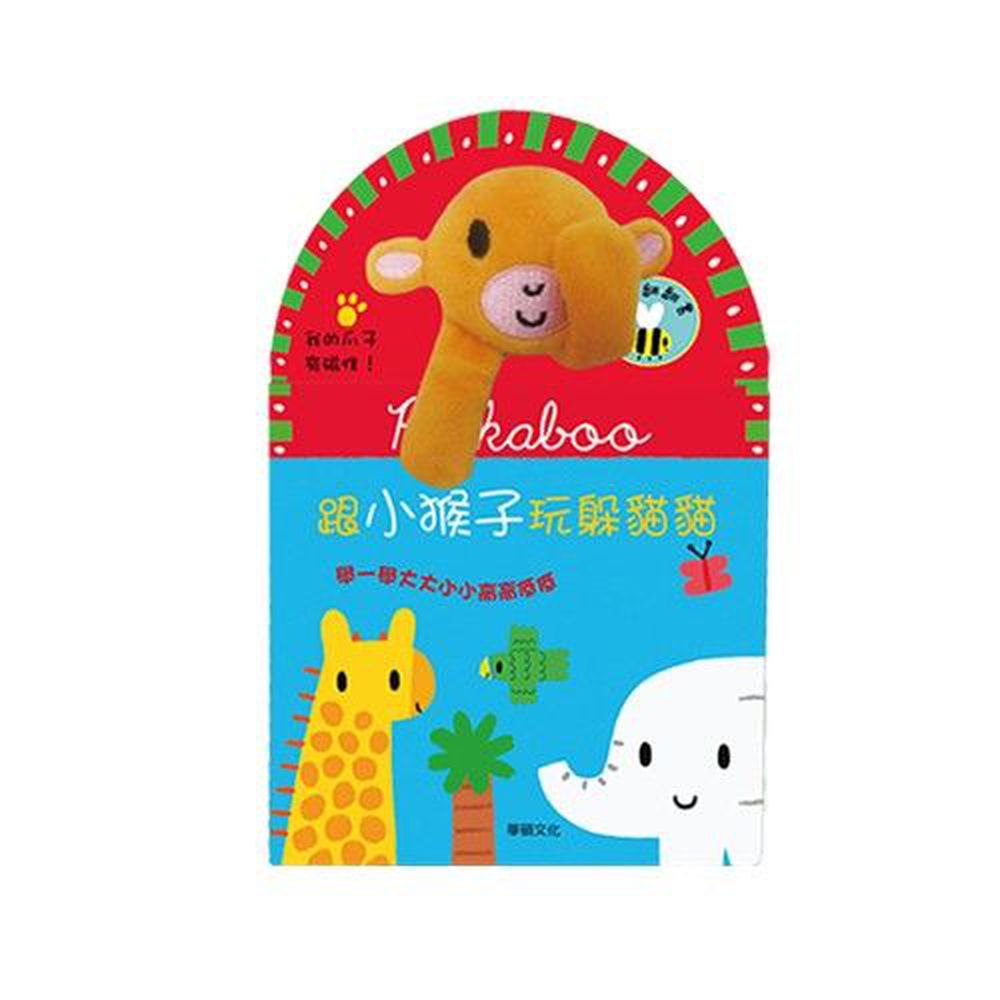 跟小猴子玩躲貓貓