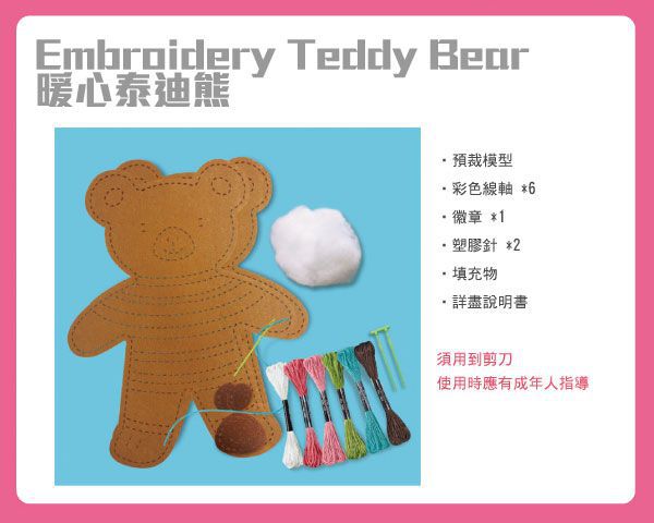 香港4M創意玩具 - 暖心泰迪熊 Embroidery Teddy Bear