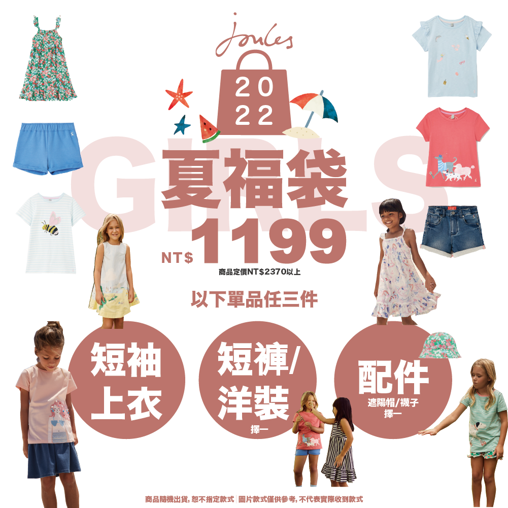 英國 Joules 夏季福袋 #限時9天！超值組合任你挑選~