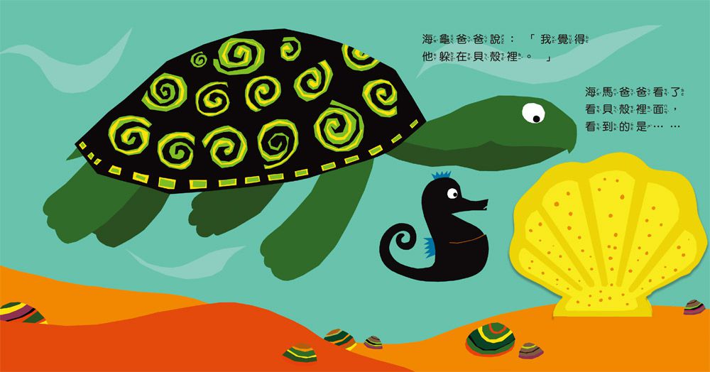 海馬寶寶在哪裡？數數學習