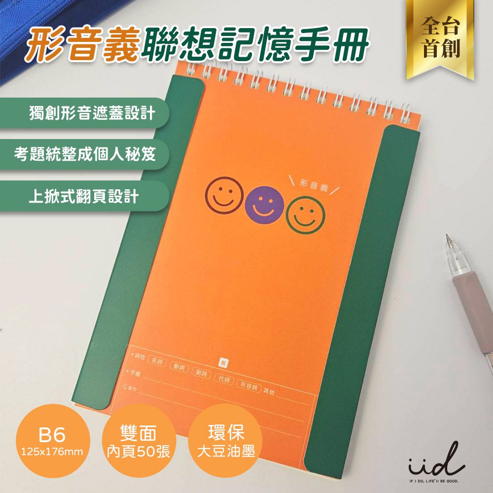 形音義聯想記憶手冊（B6/50張/本）