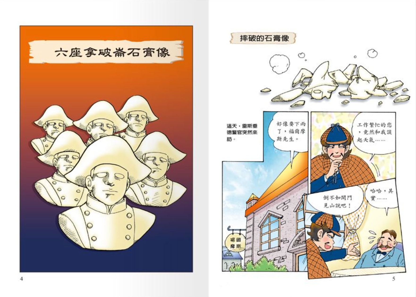 世一文化 - 世紀神探福爾摩斯(全套12本)-恐怖谷之離奇的死亡＋恐怖谷之特殊的入會儀式＋波西米亞王國的祕密＋修道院公學的綁架事件＋消失的祕密文件＋六座拿破崙石膏像＋血字之謎‧安靜的怪人＋血字之謎‧復仇戲碼＋消失的新娘＋遭竊的藍寶石＋四個簽名之別墅悲劇＋四個簽名之危險追擊戰