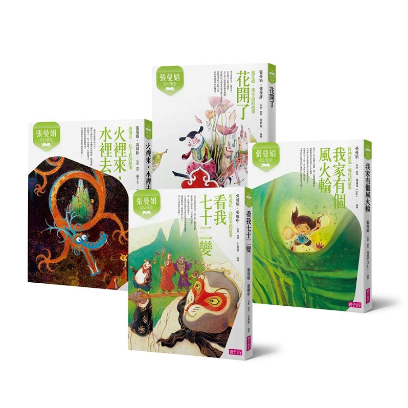 張曼娟奇幻學堂套書(暢銷十週年紀念版，共4冊)