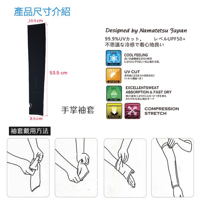 NAMATETSU - 男款 手掌防曬冰涼袖套(無顆粒)-黑色