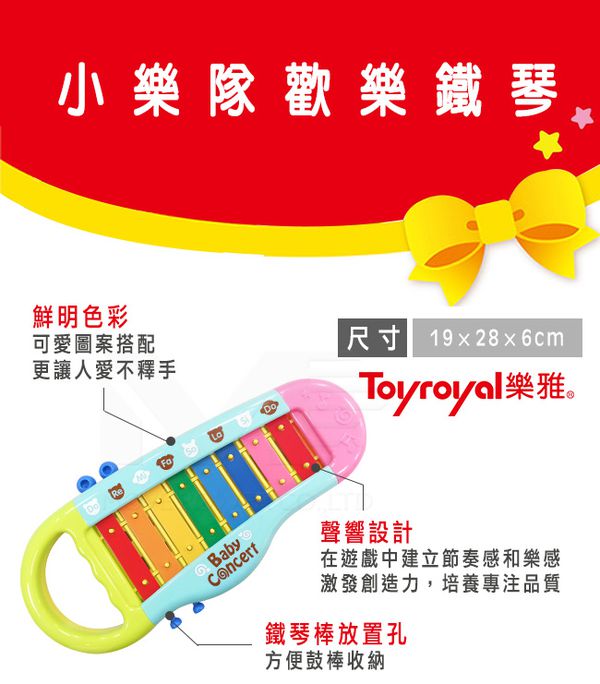 日本樂雅 Toyroyal - 小樂隊歡樂鐵琴(樂器玩具)-三歲以上