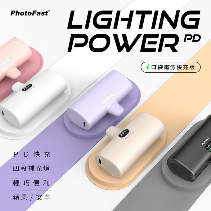 PhotoFast - PD快充版 5000mAh 直插式 口袋電源 行動電源 Lighting Power-(蘋果 / 安卓)-奶茶杏