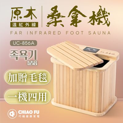 巧福 CHIAO FU - 遠紅外線原木桑拿機-韓式六角赭石 多功能小型款 UC-856A (小)