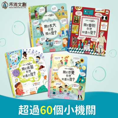 STEAM百科小教室【禾流文創】想問什麼？翻翻書★超過60個小機關