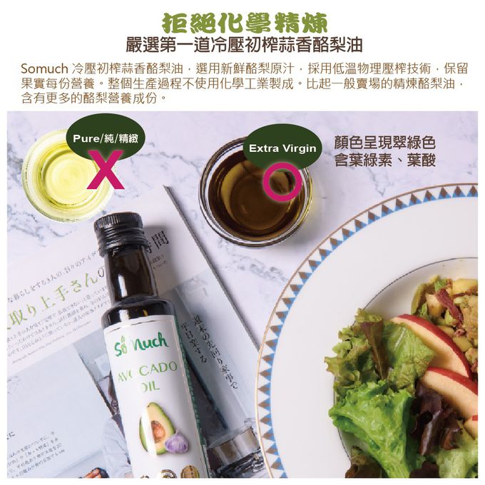 壽滿趣-紐西蘭Somuch - 頂級冷壓初榨蒜香酪梨油-250ml