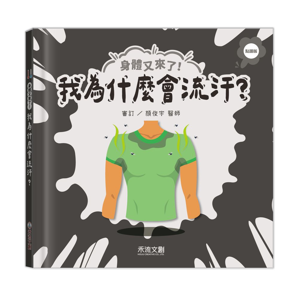 身體又來了！我為什麼會流汗？(點讀版)