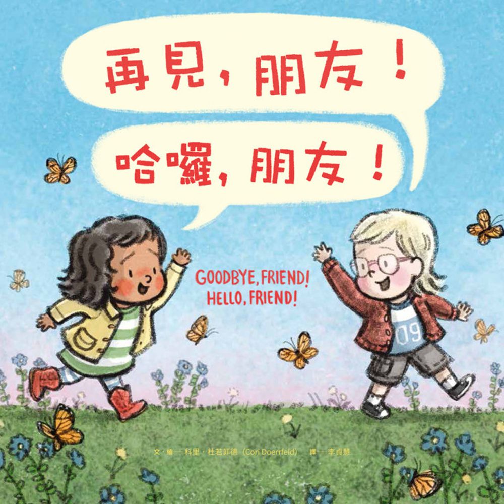 再見,朋友!哈囉,朋友!