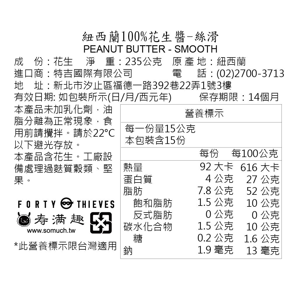 壽滿趣 - 紐西蘭Forty Thieves頂級花生醬-絲滑-235g