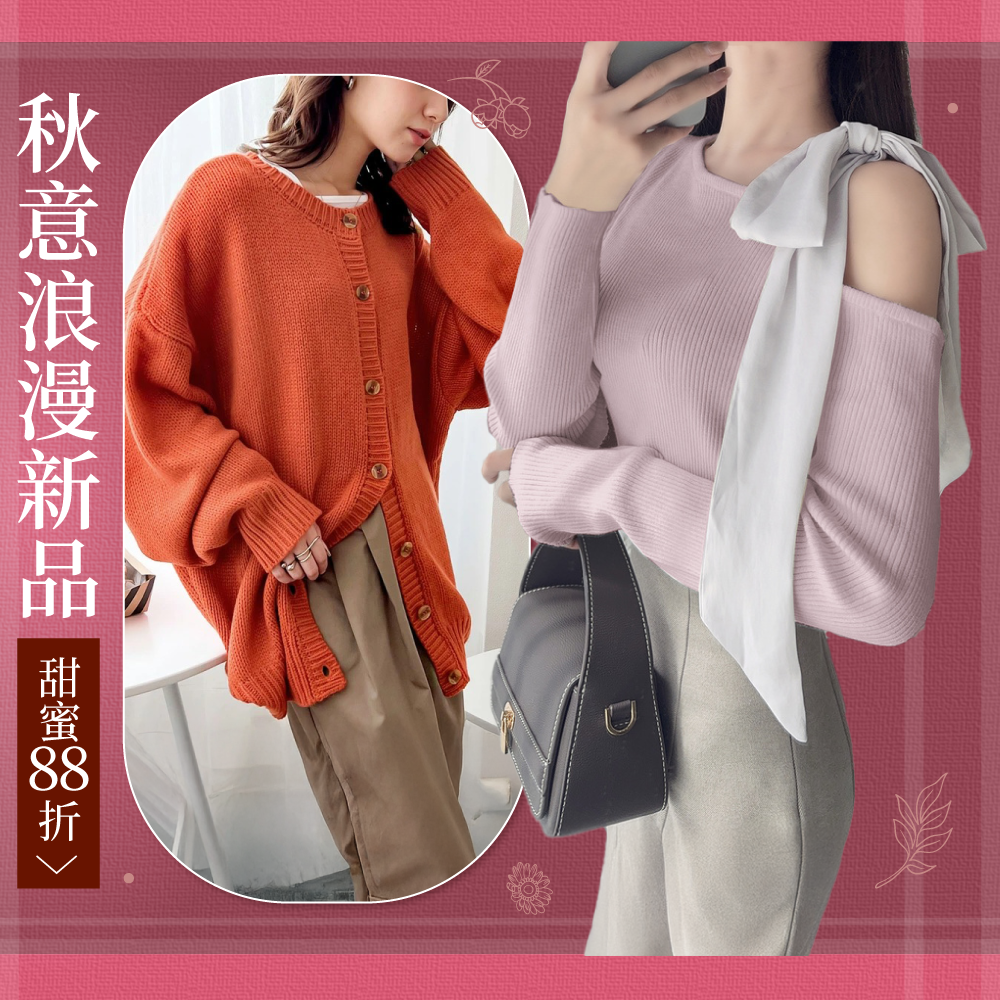 New in【秋裝折扣】聯合品牌女裝新品搶先預購！