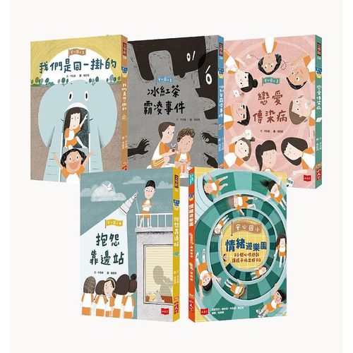 安心國小(共5冊)：小學生的煩惱特效藥！孩子的第一套社會情緒學習套書-平裝