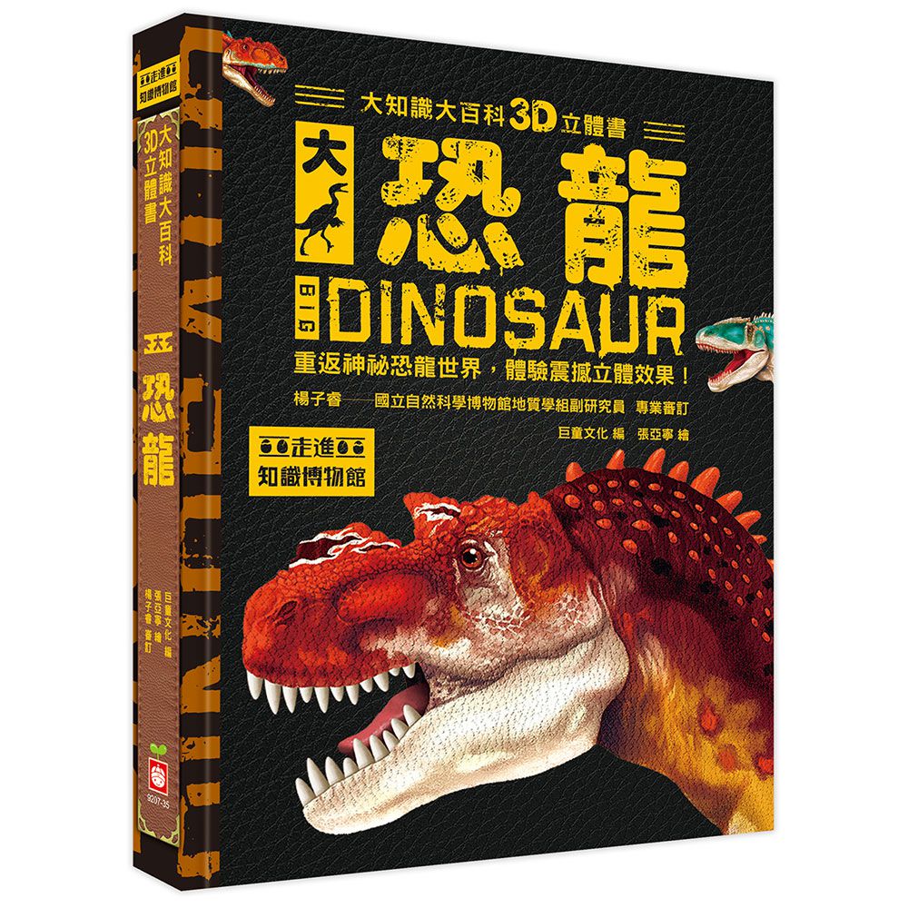 大知識大百科3D立體書:大恐龍
