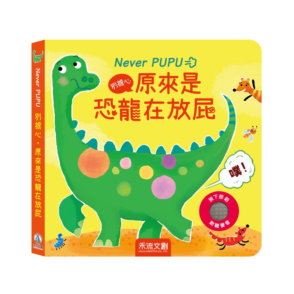 Never PUPU- 別擔心，原來是恐龍在放屁