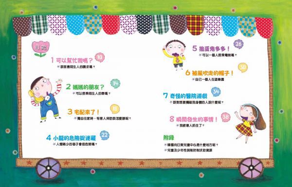 奇怪的陌生人，走開！：孩子的人身安全守則