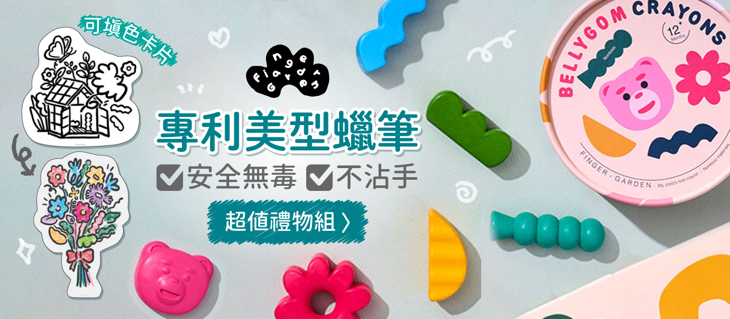 新奇美感體驗！正韓製 專利美型兒童蠟筆【Finger Garden】