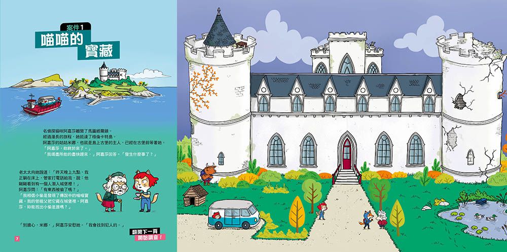 【貓偵探】世界八大超級謎團 (兒童推理遊戲書)