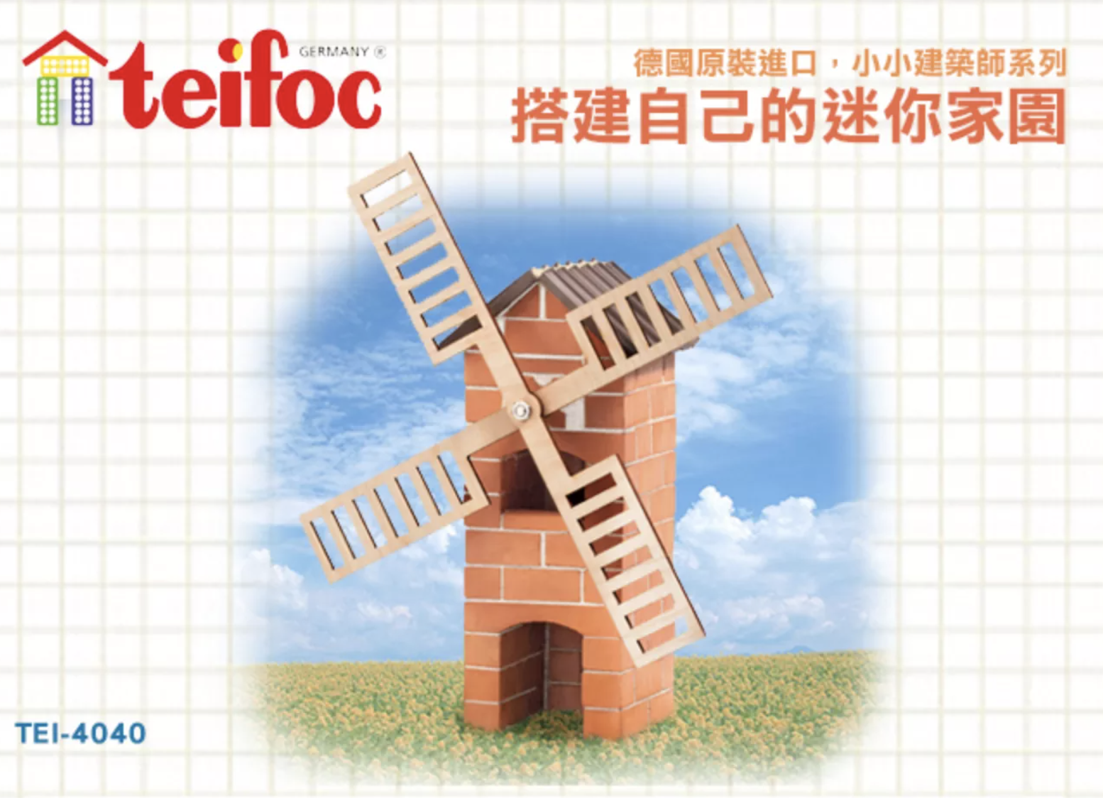 德國teifoc - 益智磚塊建築玩具-風車-TEI4040｜媽咪愛