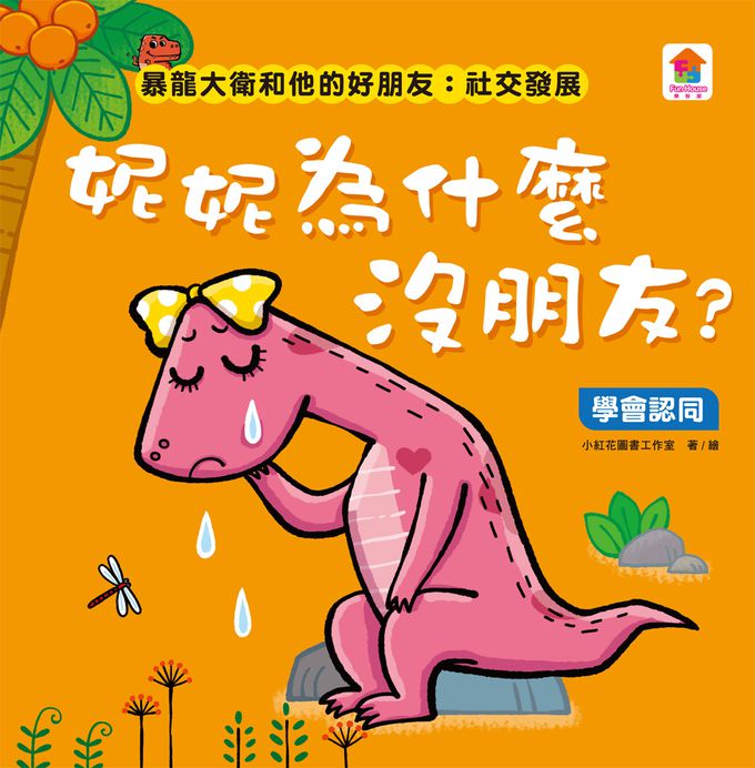 暴龍大衛和他的好朋友：社交發展(全八冊)-不許耍賴！：遵守規則+大衛，別丟了！：學會拒絕+好朋友藥水：學會尊重+誰來幫我採橘子？：學會包容+可怕的泥巴龍：不以貌取人+奶奶的鮮魚派：學會分享+妮妮為什麼沒朋友？：學會認同+我比你更棒：不逞強