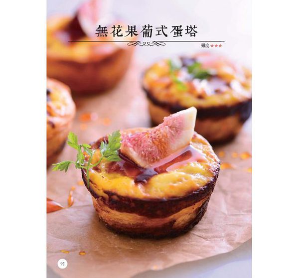 和平國際 - 名店不敗美味魔法水果塔-隨書附贈：不沾水果塔模2個