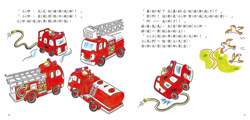 勇敢的消防車（新版）