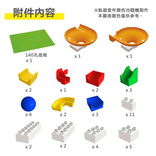 軌道式積木套件組-44pcs(漏斗套件升級版)