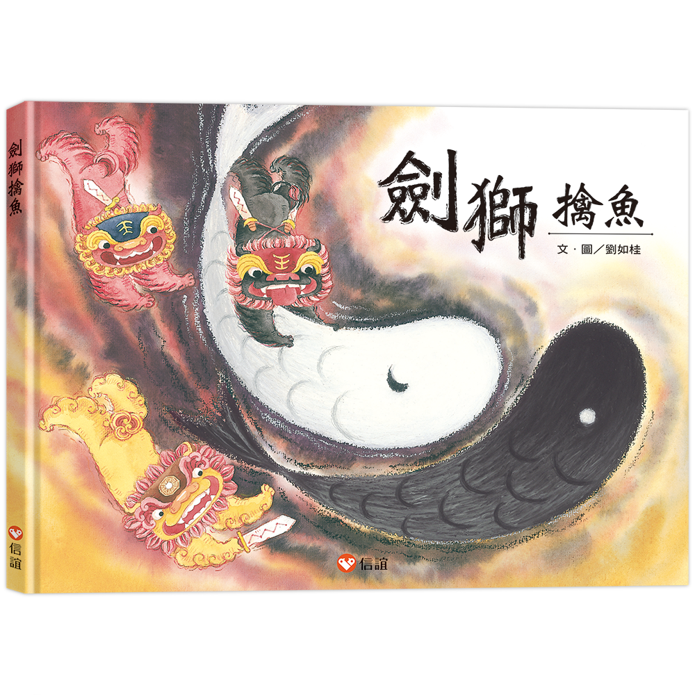 劍獅擒魚-「好書大家讀」推薦