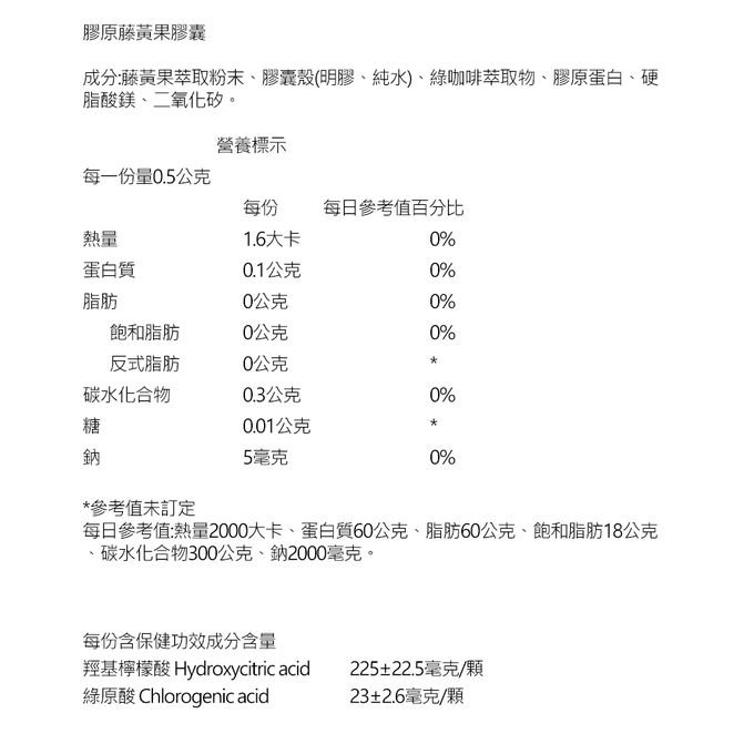 台鹽生技 - 優青素-膠原藤黃果膠囊(90粒x2瓶,共180粒)