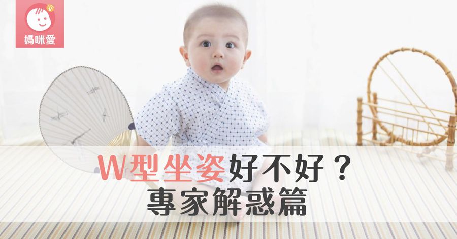 W型坐姿，好還是不好｜專家解惑