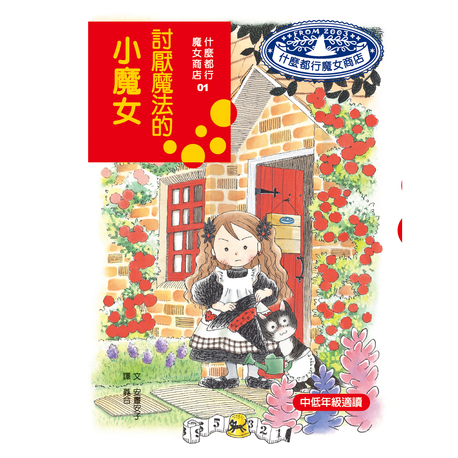 什麼都行魔女商店01-討厭魔法的小魔女