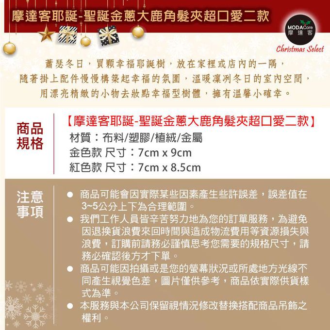 MODACore 摩達客 - 聖誕金蔥大鹿角髮夾超口愛二款優惠組