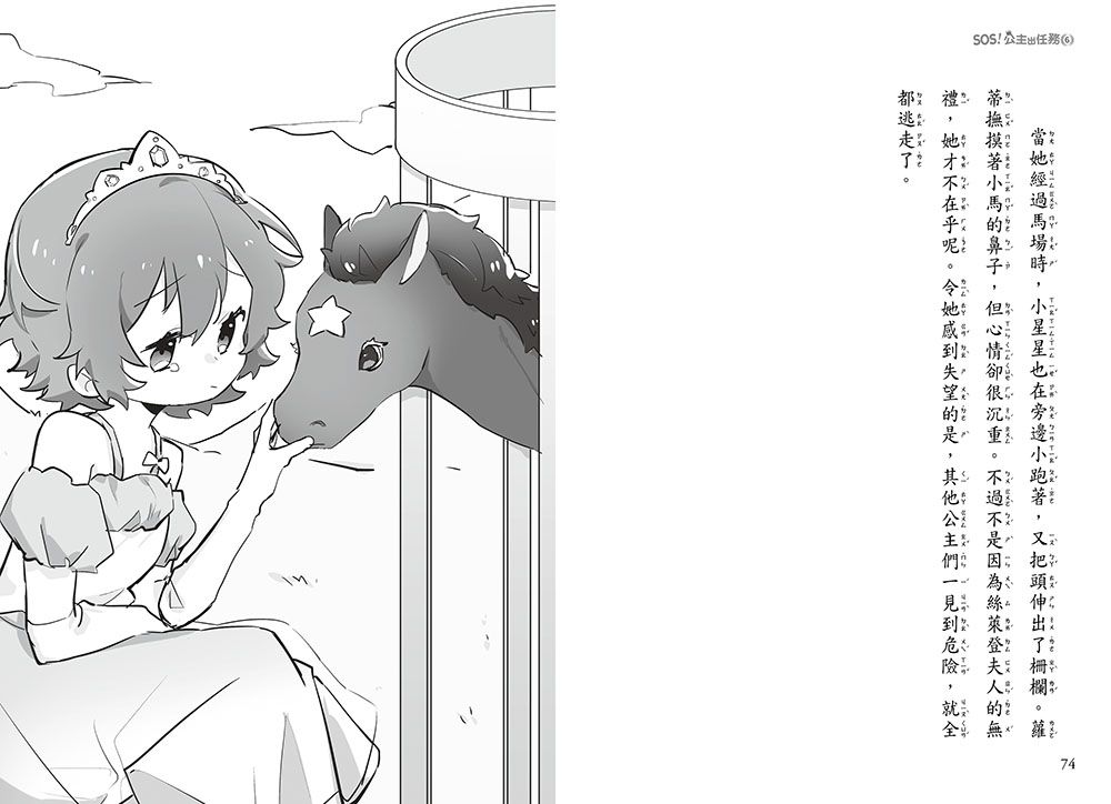【SOS！公主出任務】06：援救星星小馬(中高年級讀本‧解救動物／調查推理)