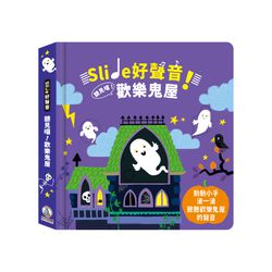Slide 好聲音！聽見囉！歡樂鬼屋