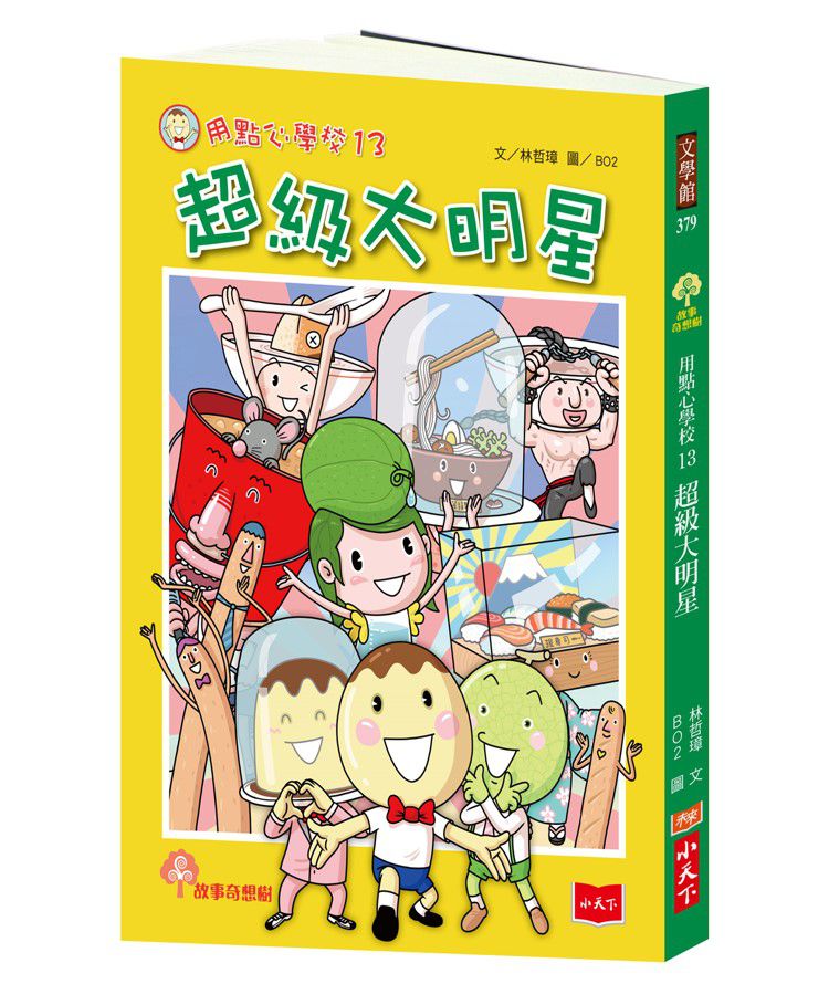 用點心學校13：超級大明星(附贈首刷限量應援扇，三款隨機出貨)-平裝