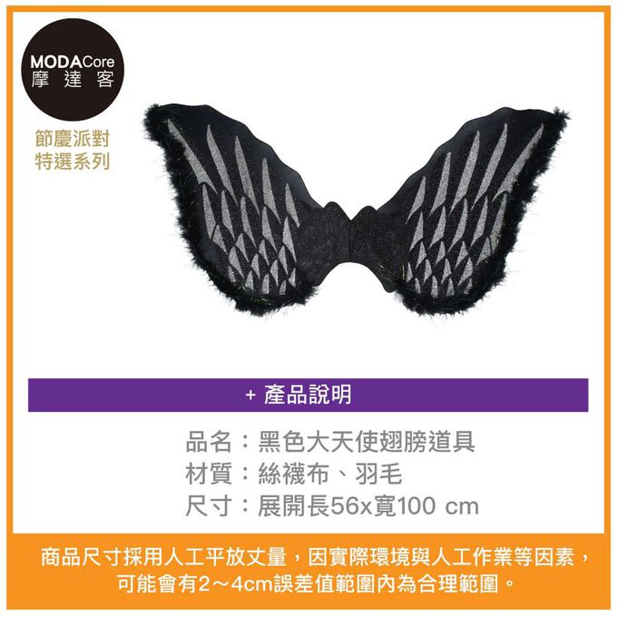MODACore 摩達客 - 摩達客★萬聖派對變裝扮★黑色大天使翅膀道具★Cosplay
