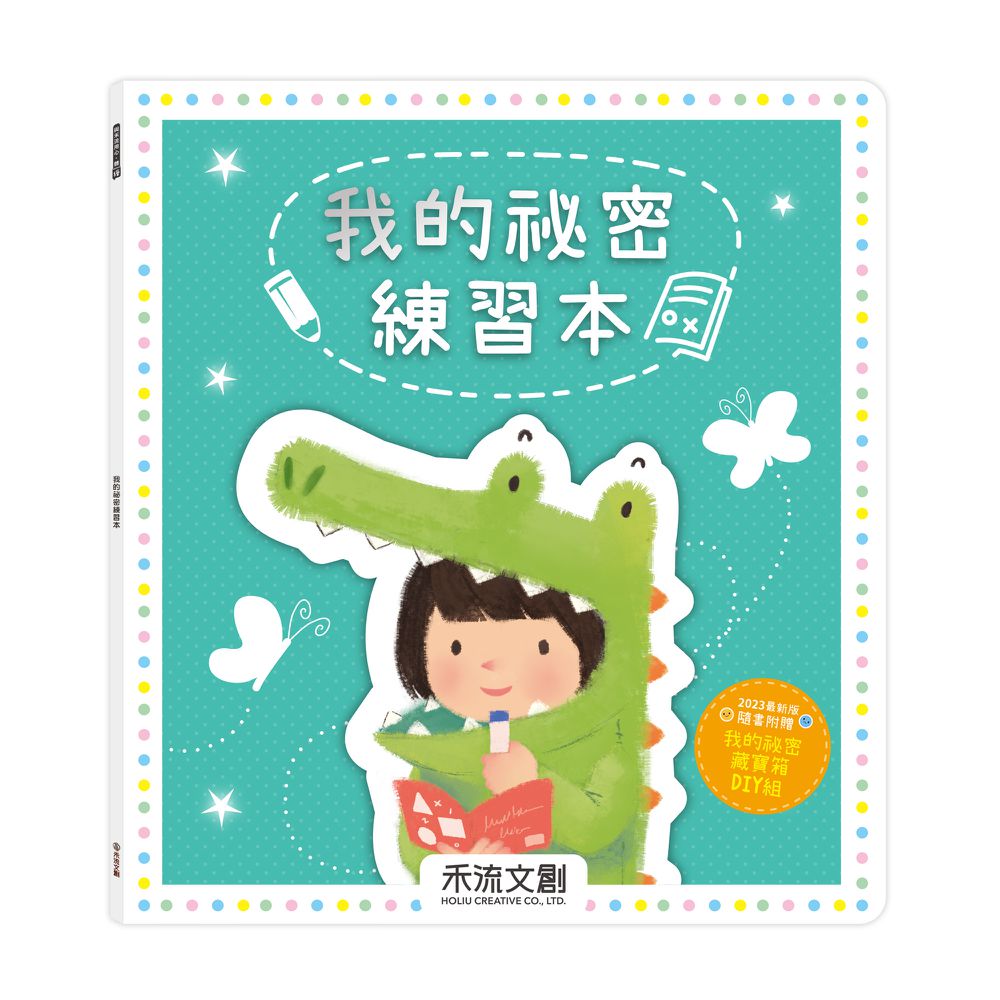 我的祕密練習本(2023新版)