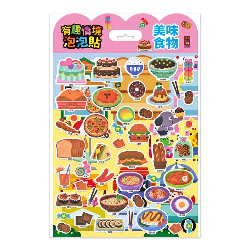 美味食物-有趣情境泡泡貼