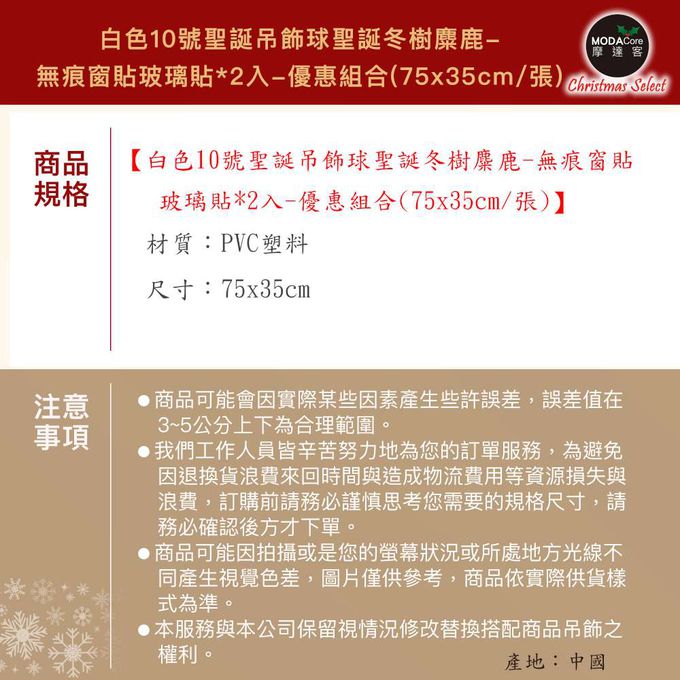 MODACore 摩達客 - 摩達客耶誕-白色10號聖誕吊飾球聖誕冬樹麋鹿-無痕窗貼玻璃貼*2入-優惠組合(75x35cm/張)