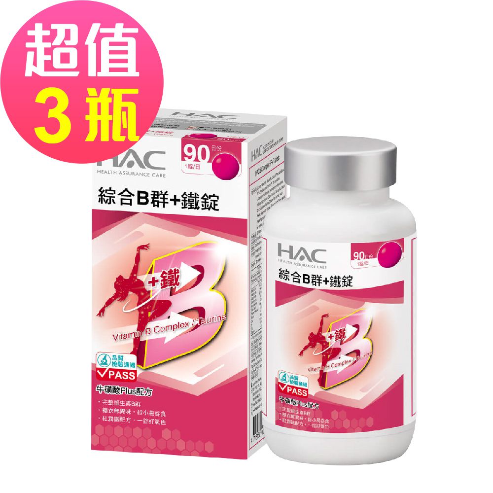永信HAC - 綜合B群+鐵錠x3瓶(90錠/瓶)-牛磺酸Plus配方