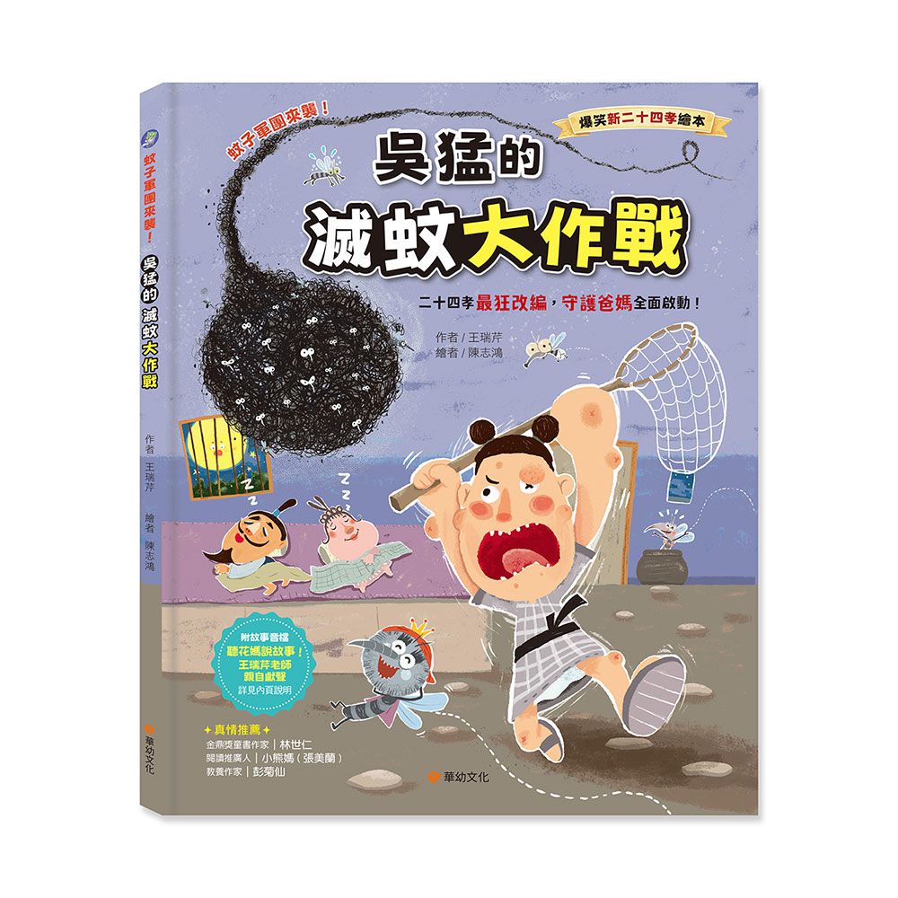 爆笑新二十四孝繪本:蚊子軍團來襲！吳猛的滅蚊大作戰