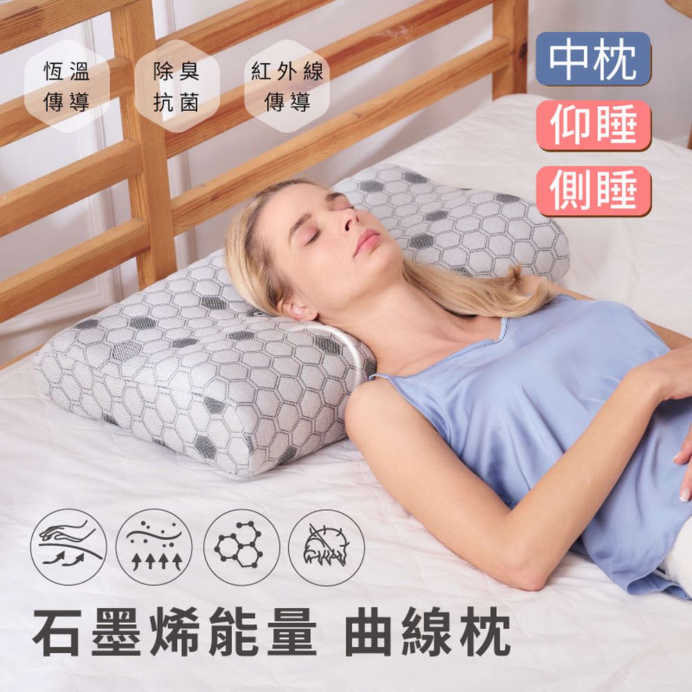 石墨烯能量助眠工學曲線枕