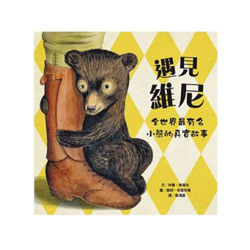 遇見維尼――全世界最有名小熊的真實故事-精裝