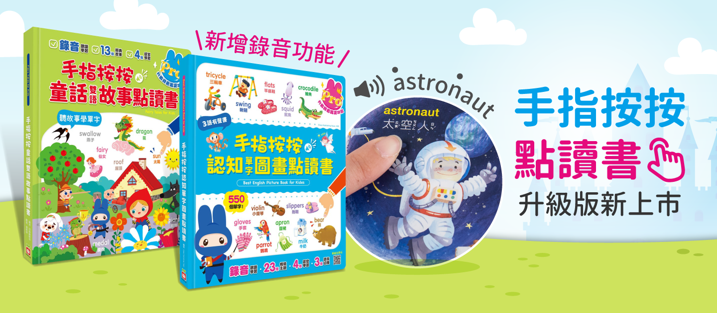 【幼福文化】手指按按Pro升級新登場！