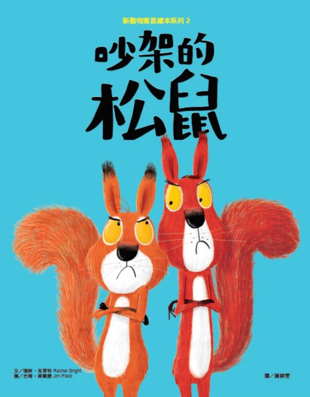 新動物寓言繪本系列套組(三本一套)