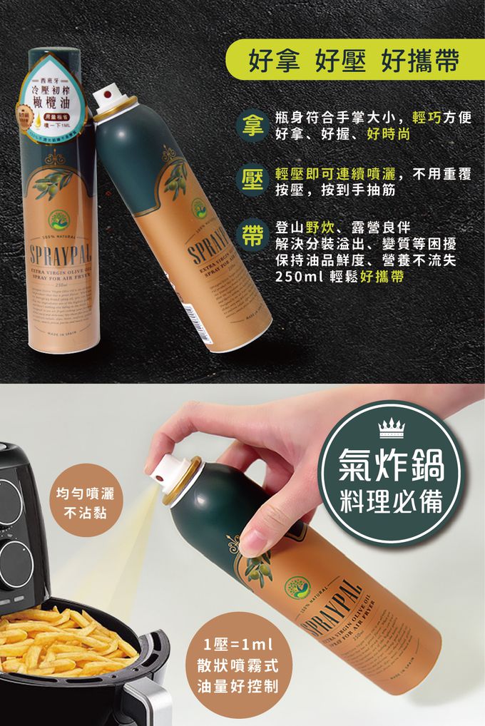 Spraypal - 噴寶 特級橄欖氣炸鍋專用噴霧油-250ML