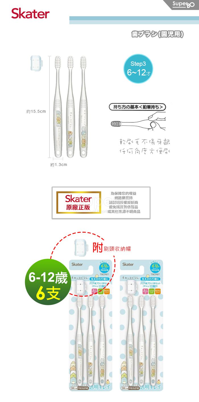 日本 SKATER - 兒童牙刷(6-12歲)3入組-(藍)角落生物-共6支