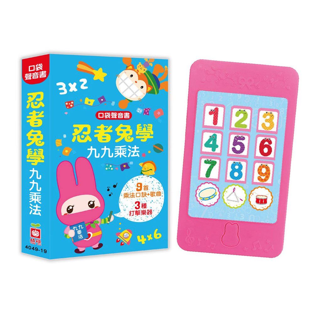 口袋聲音書:忍者兔學九九乘法