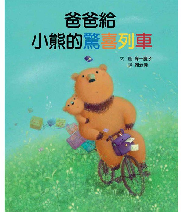 格林文化 - 爸爸給小熊的驚喜列車